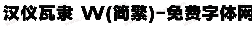 汉仪瓦隶 W(简繁)字体转换